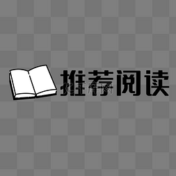 健和堂精选图片_新媒体推荐阅读分隔线