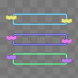 发光霓虹灯边框