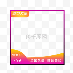 电商新势力周主图框