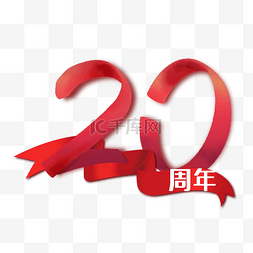 周年庆坚字图片_手绘20周年庆