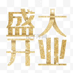 新装开业图片_金色盛大开业艺术字