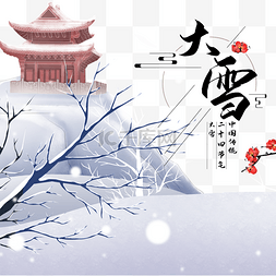 大雪图片_节气系列大雪雪景图