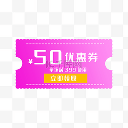 全场50全场50图片_50元优惠券全场满399使用