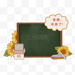 边框黑板粉笔图片_教师节黑板边框