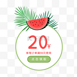 夏季小清新西瓜圆形优惠券