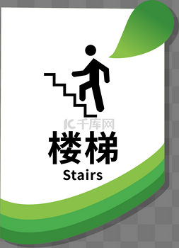 爬楼梯图标图片_上下楼梯门牌牌匾