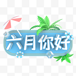 夏季图片_六月你好蓝色艺术字