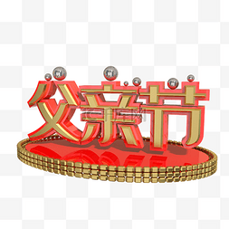 金色图片_父亲节元素字体