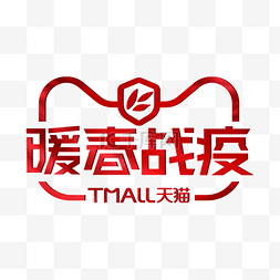 淘宝logo图片_天猫暖春战疫