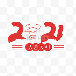 2021牛年大吉牛年祝福大吉大利新