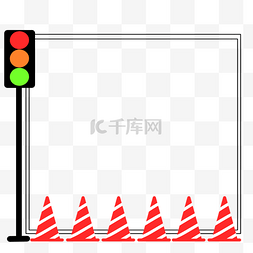 路锥图片_红绿灯装饰边框