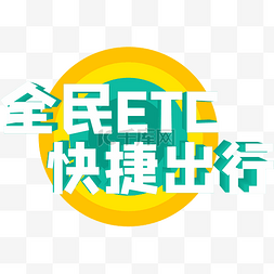 全民etcpng