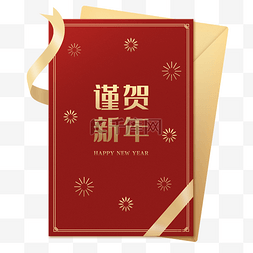 邀请函图片_元旦新年贺卡谨贺新年happynewyear烫