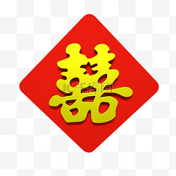 结婚喜字