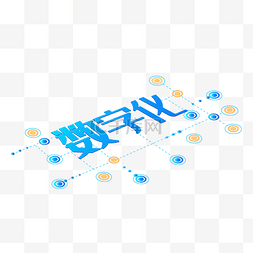 龙头节字体图片_蓝色字体数字化