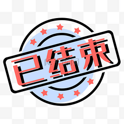 创意小图标文字已结束