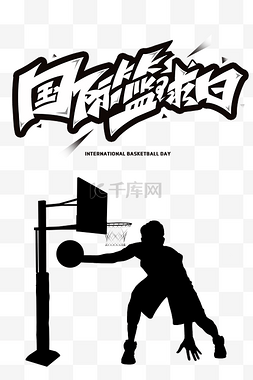 篮球赛图片_创意黑色国际篮球日海报