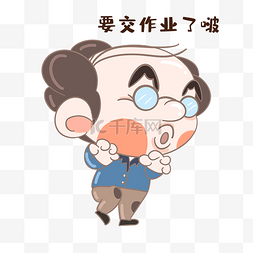 老师交作业表情包