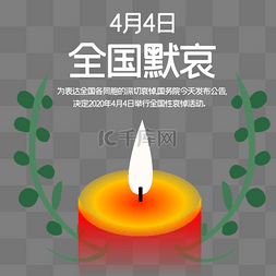 4月4日全国默哀