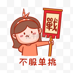 雷锋语录图片_不服单挑表情包