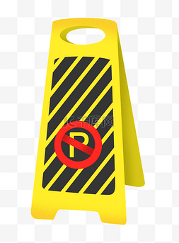 禁止停车警示牌图片_黄色的禁止停车警示牌