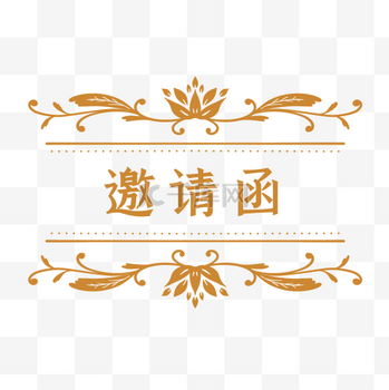 邀请函中式花纹边框