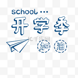 开学季蓝色艺术字