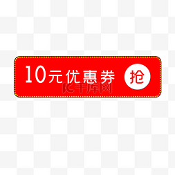 10元优惠券红色标签