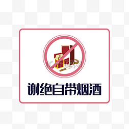 烟酒店茶名片图片_谢绝自带烟酒标语