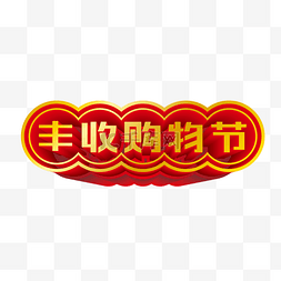 立秋logo图片_矢量丰收购物节标识