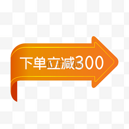 下单图片_电商促销下单立减300