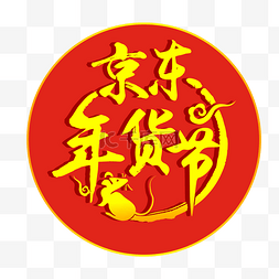 京东logo图片_京东年货节