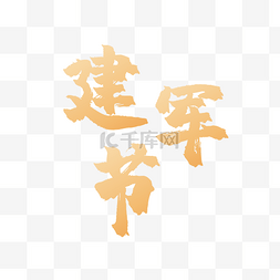 1毛笔字图片_建军节黄色花体字党建