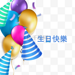 彩色派对生日贺卡繁体中文