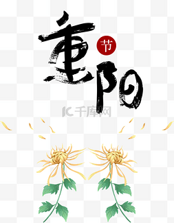 重阳节艺术字