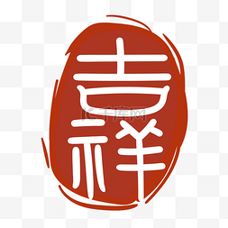 吉祥文字印章