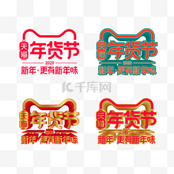 天猫年货节图片_矢量年货节LOGO