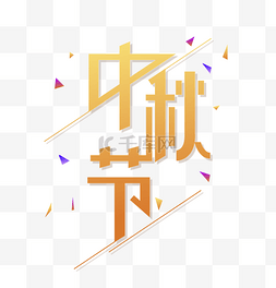 中秋节艺术字体