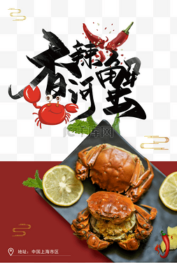 香辣河蟹美食海报