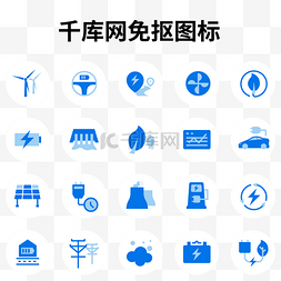 icon扩展图片_新能源图标