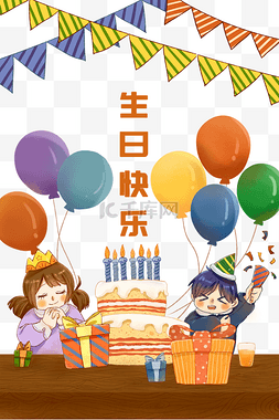 生日派对女孩男孩