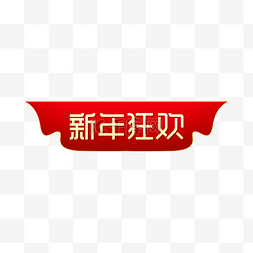 中国风标签标签图片_新年狂欢电商标签