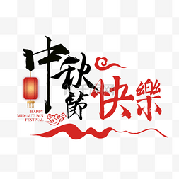 红色艺术字图片_中秋节快乐元宵吉祥装饰艺术字