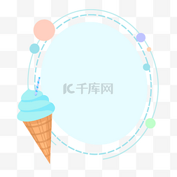 冰淇淋边框图片_卡通冰淇淋边框