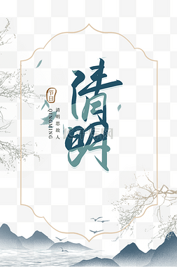 忆图片_创意后现代山水忆清明节气