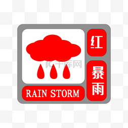 台风台风预警图片_红色暴雨预警