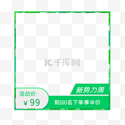 电商新势力周主图框