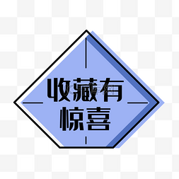 礼艺术字图片_艺术字收藏有礼