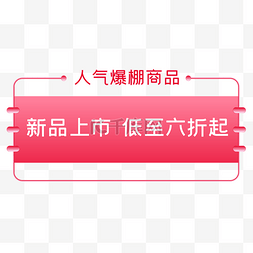 商品促销标签