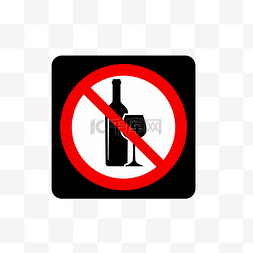 禁止饮酒标识下载